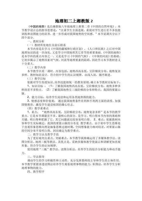地理初二上湘教版2.1中国的地形说课稿2