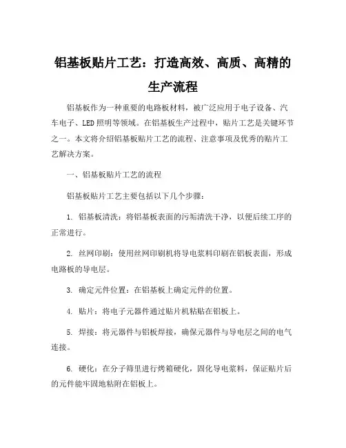 铝基板贴片工艺