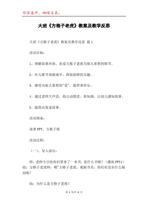 大班《方格子老虎》教案及教学反思