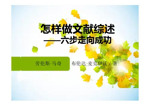 怎样做文献综述--六步走向成功(201406)