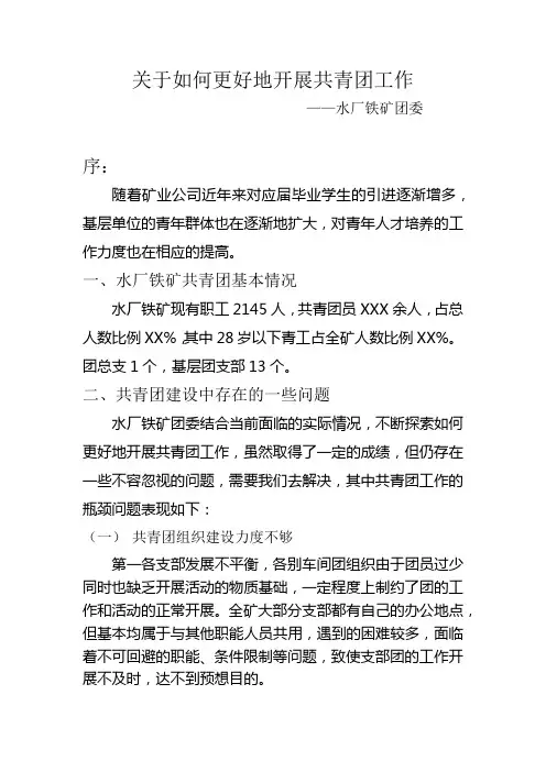 关于如何更好地开展共青团工作