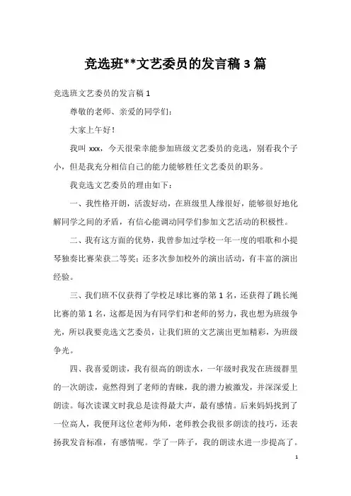 竞选班--文艺委员的发言稿3篇
