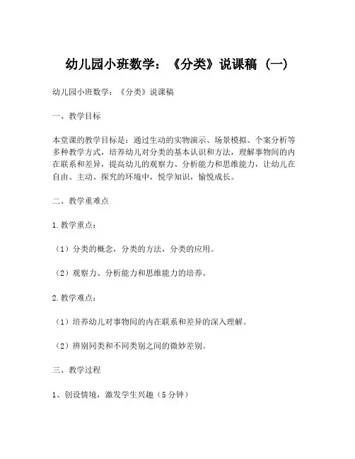 幼儿园小班数学：《分类》说课稿 (一)