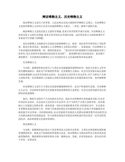 辩证唯物主义、历史唯物主义