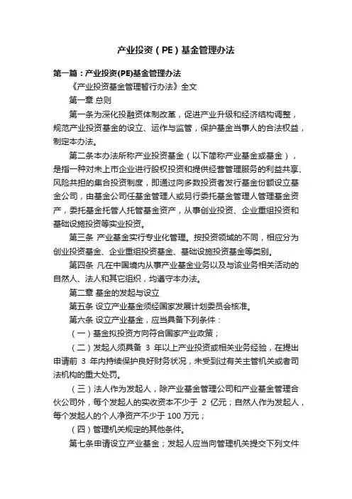 产业投资（PE）基金管理办法
