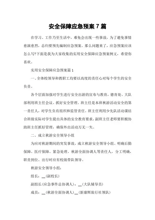 安全保障应急预案7篇_2
