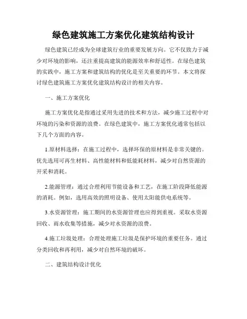 绿色建筑施工方案优化建筑结构设计