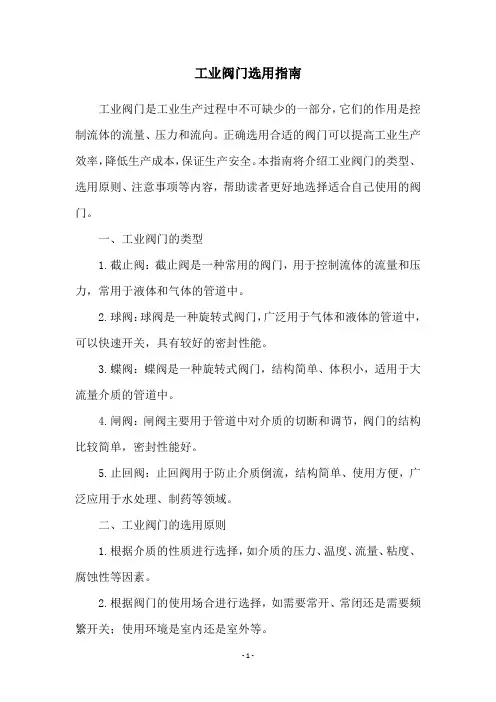 工业阀门选用指南
