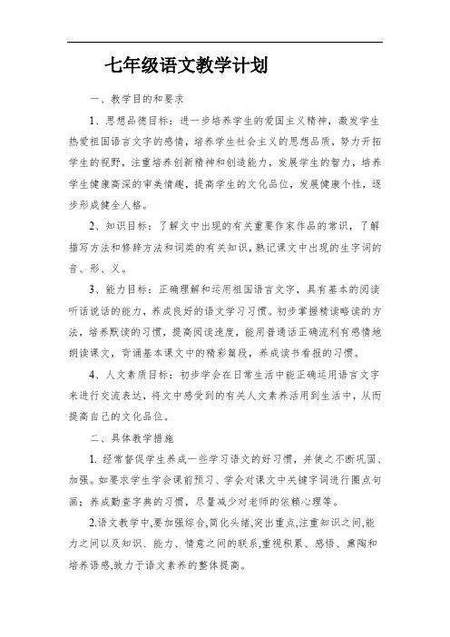 部编初中语文七八九年级下学期教学计划及进度表