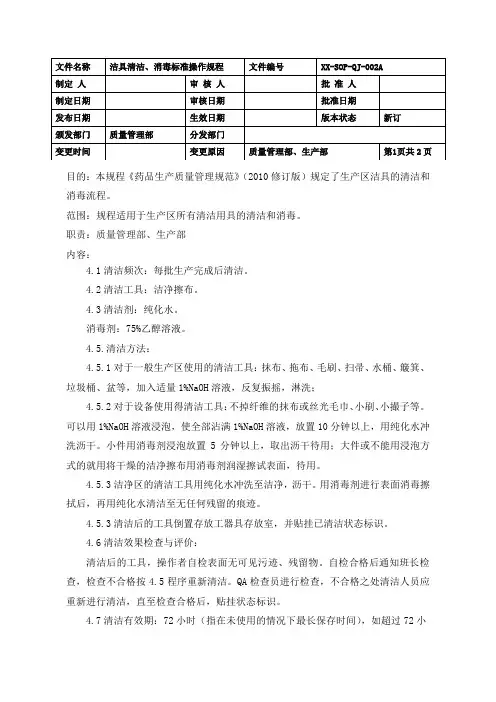 制药车间洁具清洁、消毒标准操作规程(GMP)