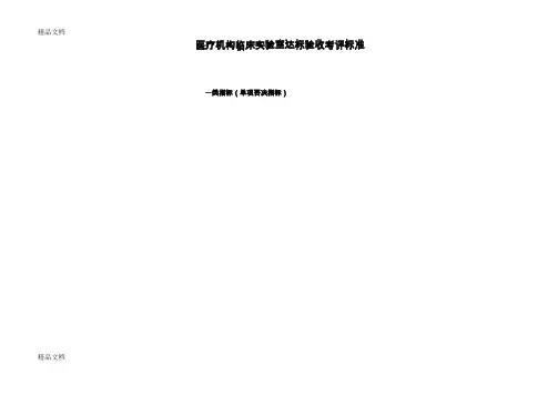 (整理)医疗机构临床检验室达标验收考评标准.