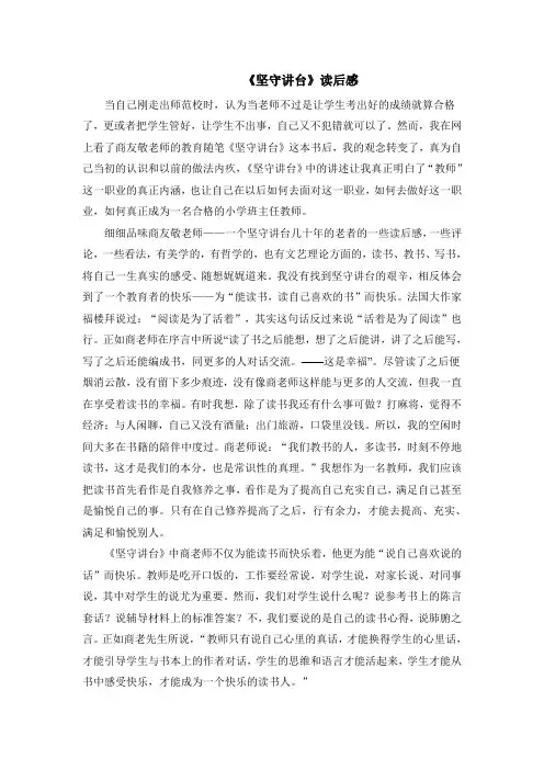 《坚守讲台》读后感