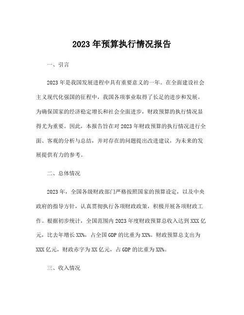 2023年预算执行情况报告