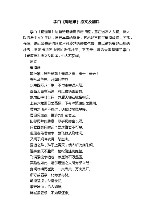 李白《蜀道难》原文及翻译