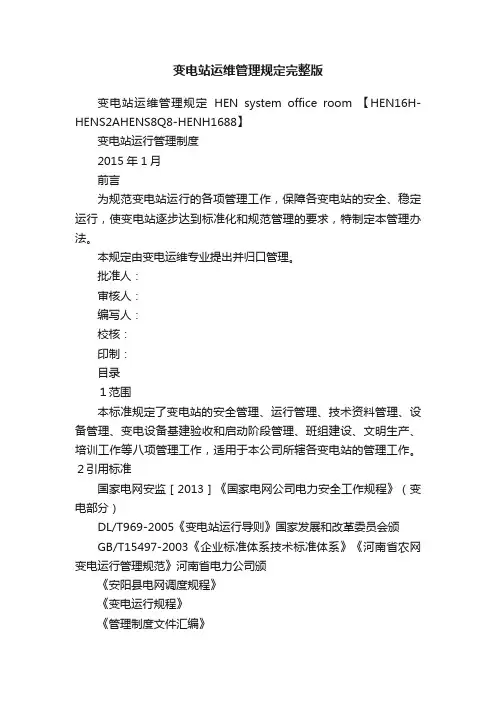 变电站运维管理规定完整版