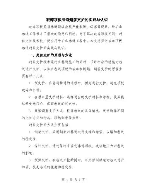 破碎顶板巷道超前支护的实践与认识