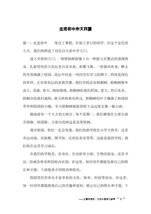走进初中作文四篇
