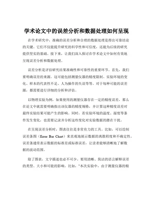 学术论文中的误差分析和数据处理如何呈现