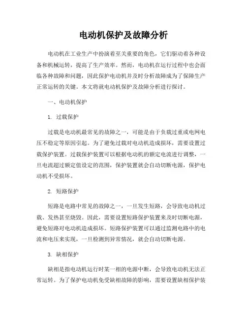 电动机保护及故障分析