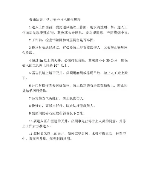 普通法天井凿岩安全技术操作规程