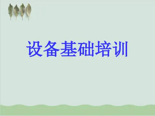 化工设备基础培训PPT课件( 31页)