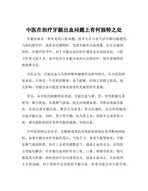中医在治疗牙龈出血问题上有何独特之处