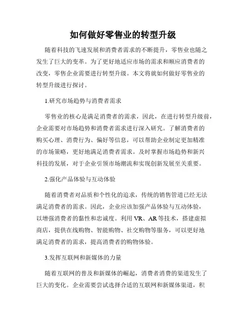 如何做好零售业的转型升级
