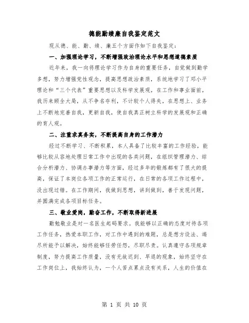 德能勤绩廉自我鉴定范文（四篇）