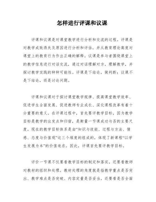 怎样进行评课和议课