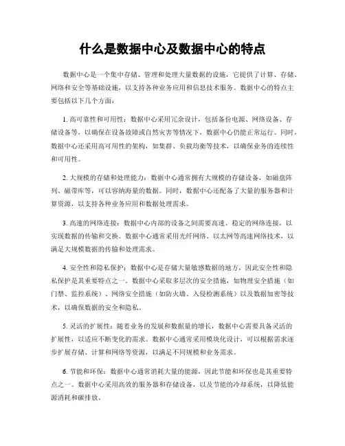什么是数据中心及数据中心的特点