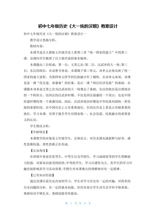 初中七年级历史《大一统的汉朝》教案设计