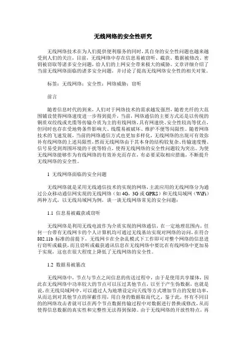 无线网络的安全性研究