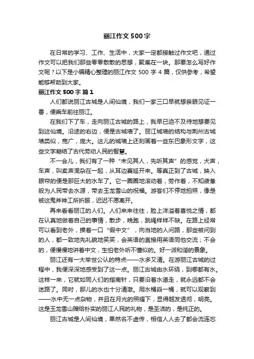 【精品】丽江作文500字4篇