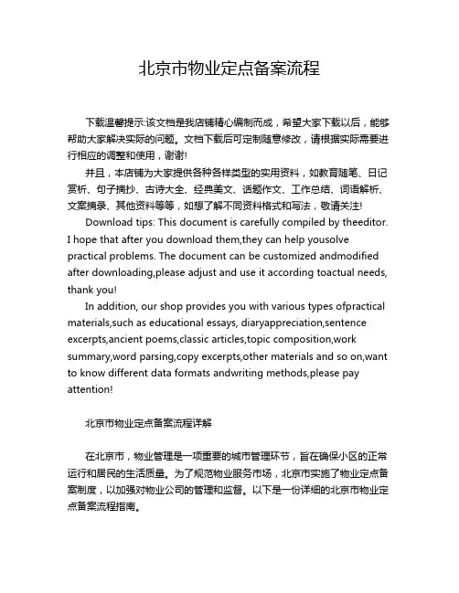 北京市物业定点备案流程
