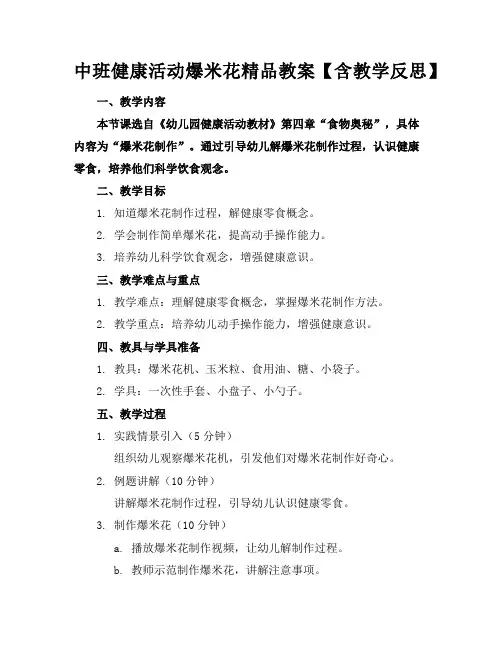 中班健康活动爆米花精品教案【含教学反思】