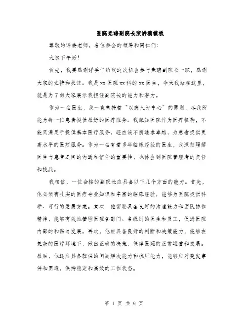 医院竞聘副院长演讲稿模板（四篇）