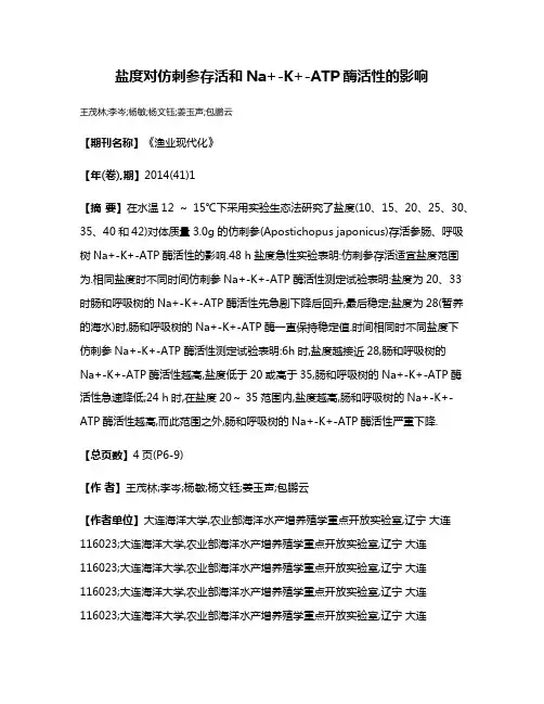 盐度对仿刺参存活和Na+-K+-ATP酶活性的影响