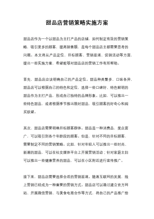 甜品店营销策略实施方案