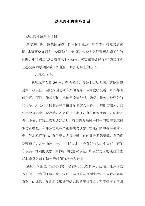 幼儿园小班班务计划