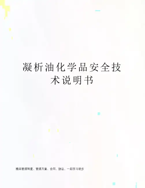 凝析油化学品安全技术说明书