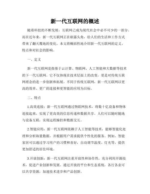 新一代互联网的概述