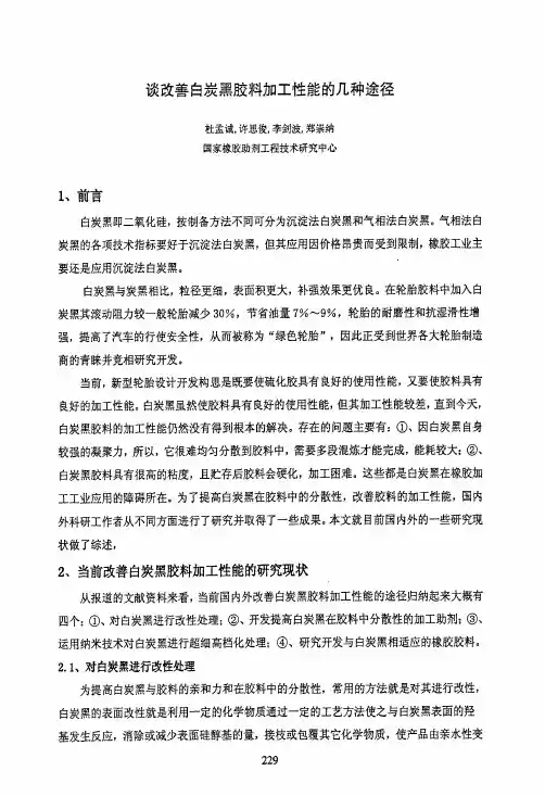 谈改善白炭黑胶料加工性能的几种途径