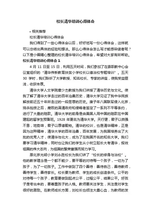 校长清华培训心得体会