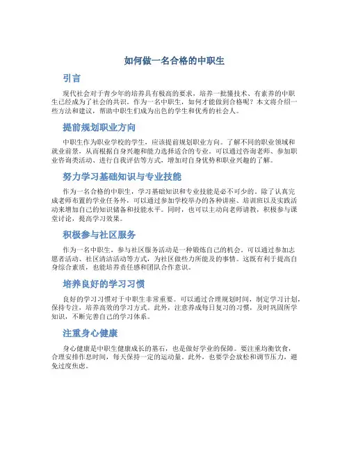 如何做一名合格的中职生800字