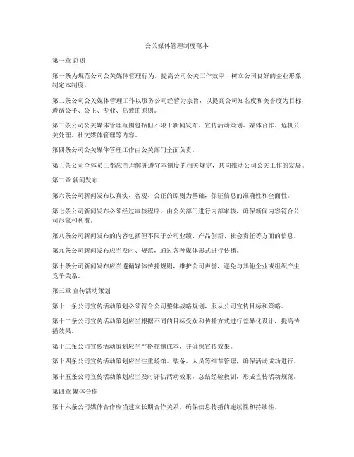 公关媒体管理制度范本