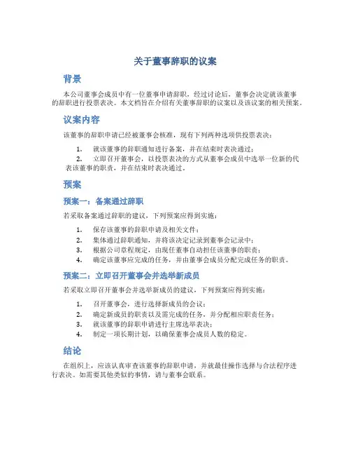 关于董事辞职的议案