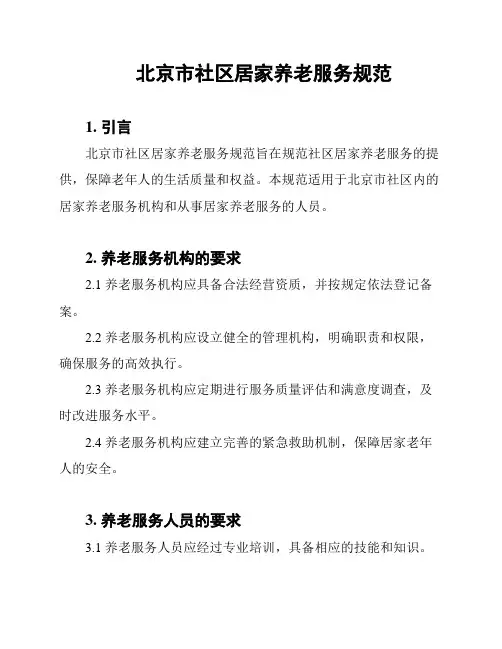 北京市社区居家养老服务规范