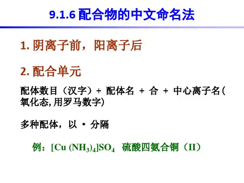 无机化学-配位化学基础-配合物的命名