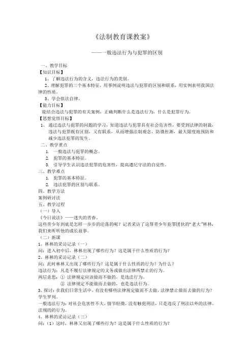 一般违法与犯罪的区别教学设计