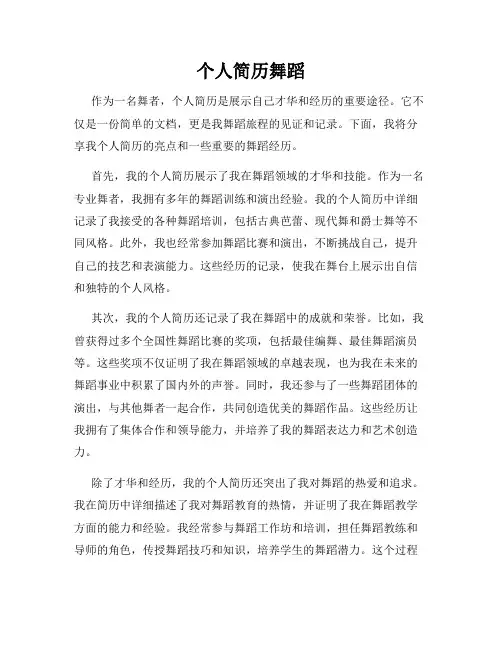 个人简历舞蹈